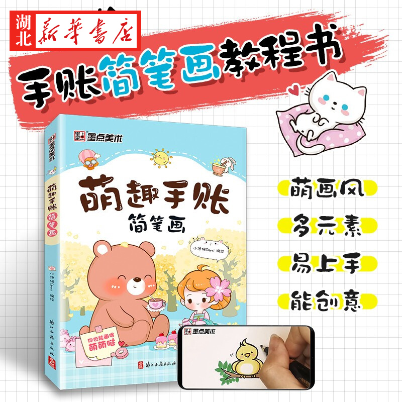 [正版]美术 萌趣手账简笔画 初学者彩铅画零基础入门儿童涂鸦书籍手绘本赠视频教程书店高清大图