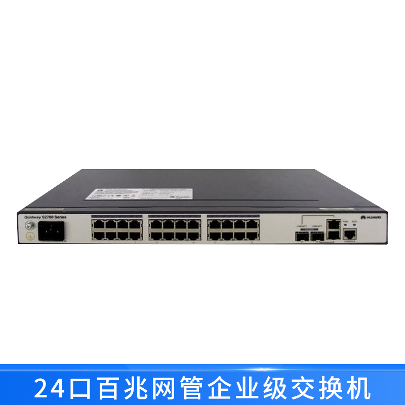 华为(HUAWEI) S2700-26TP-SI-AC 24口百兆网管企业级交换机