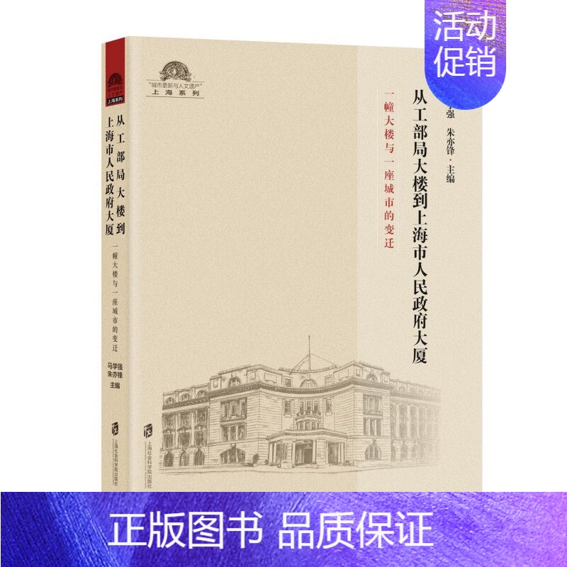 【正版】 从工部局大楼到上海市人民政府大厦 一幢大楼与一座城市的变迁 书店 地方史志书籍 畅想书
