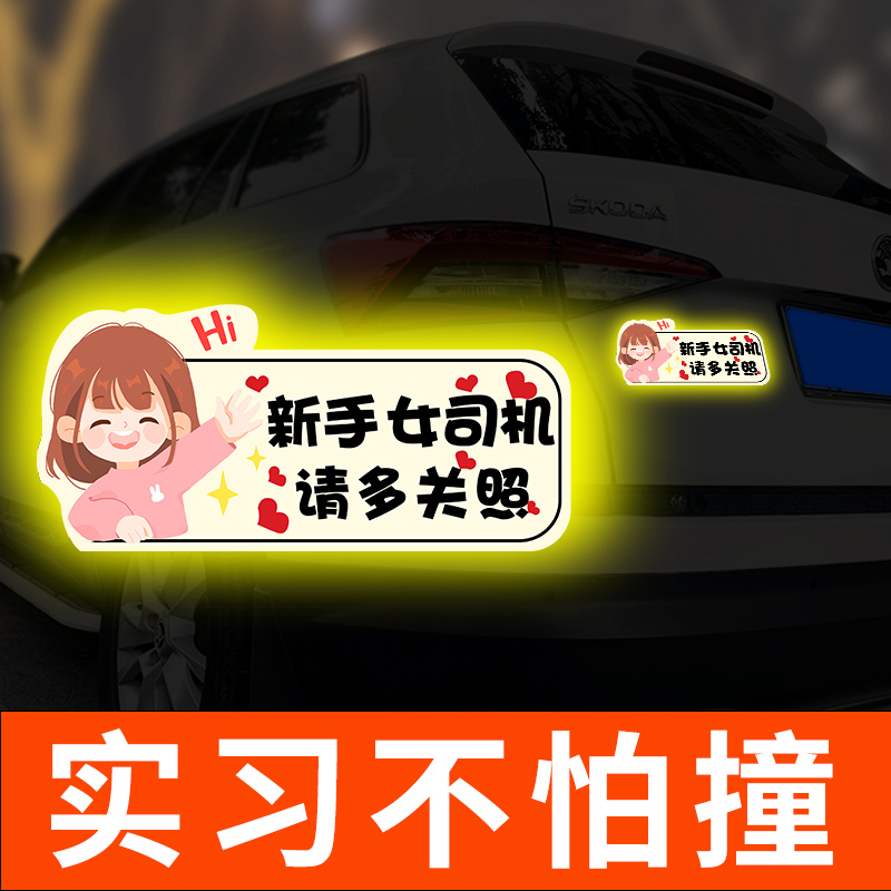 [补贴10%]实习车贴新手上路女司机磁贴磁吸汽车贴纸装饰创意搞笑磁性贴标高清大图
