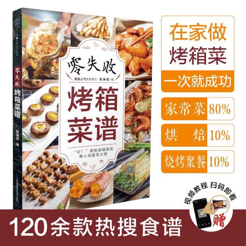 [醉染正版]零失败烤箱菜谱大全 烤箱食谱烤箱美食烘焙书烤箱食谱美食菜谱烘焙书籍教程大全家常菜家常菜谱家常菜谱大全做法烤箱图片