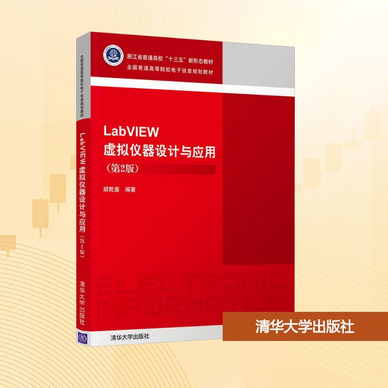 正版新书]LabVIEW虚拟仪器设计与应用(第2版)胡乾苗 编978730252高清大图