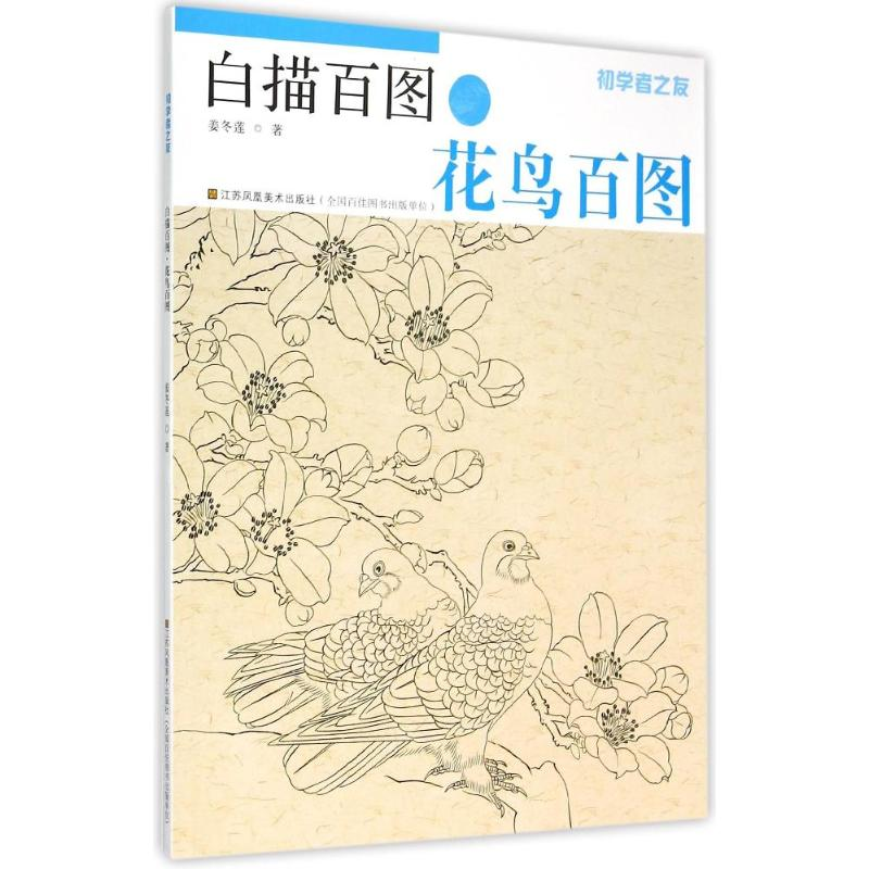 [M]初学者之友-白描百图.花鸟百图-9787534489785高清大图