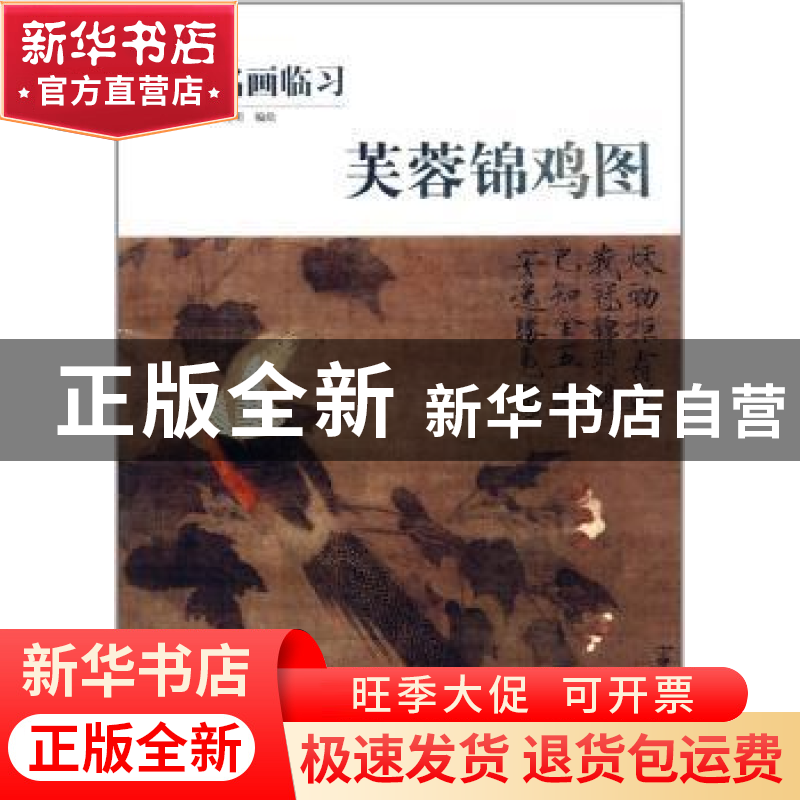 正版 芙蓉锦鸡图 李晓明编绘 人民美术出版社 9787102065816 书籍