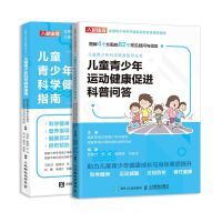 儿童青少年科学健身指南 套装2册_官方正版