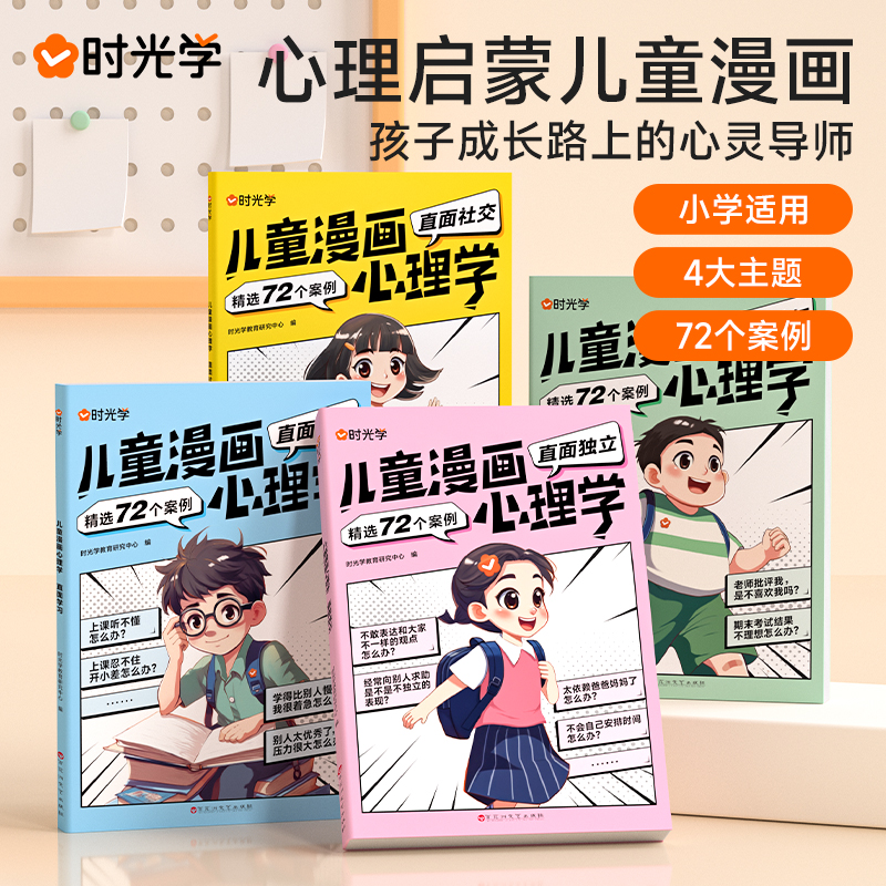 时光学儿童漫画心理学(全4册) [正版]时光学儿童漫画心理学全套4册 儿童漫画社交力自信力自控力情绪管理培养儿童绘本全彩高清大图