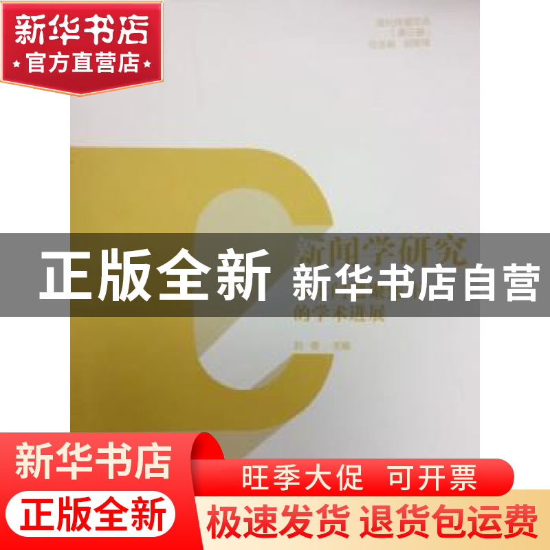 正版 新闻学研究:本土问题聚焦下的学术进展 刘俊主编 中国传媒大