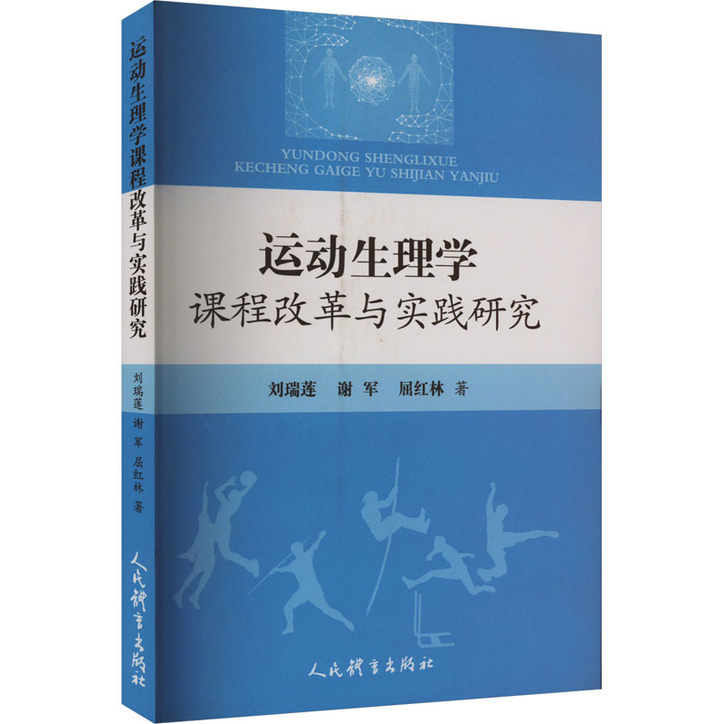 [M]运动生理学课程改革与实践研究-9787500962694高清大图
