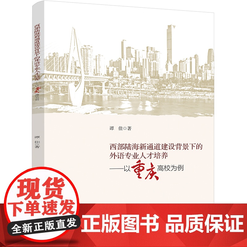 西部陆海新通道建设背景下的外语专业人才培养——以重庆高校为例 四川大学出版社高清大图