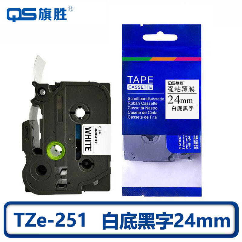 旗胜 色带 TZe-251 AZe-251 白底黑字 24mm 个