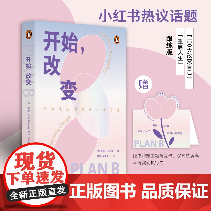 【附赠主题折立卡】开始,改变 珊娜著(一部轻巧的能量之书,让人生永远有另一种可能)湖南人民出版社