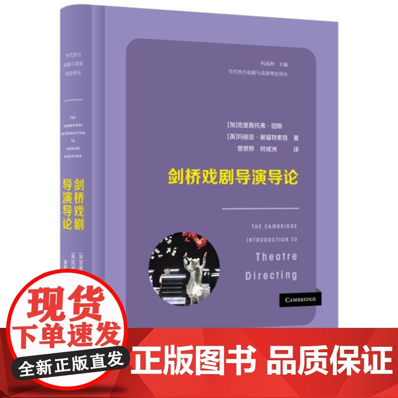 剑桥戏剧导演导论 当代西方戏剧与表演理论译丛 克里斯托弗·因斯 玛丽亚·谢福特索娃 三联书店高清大图