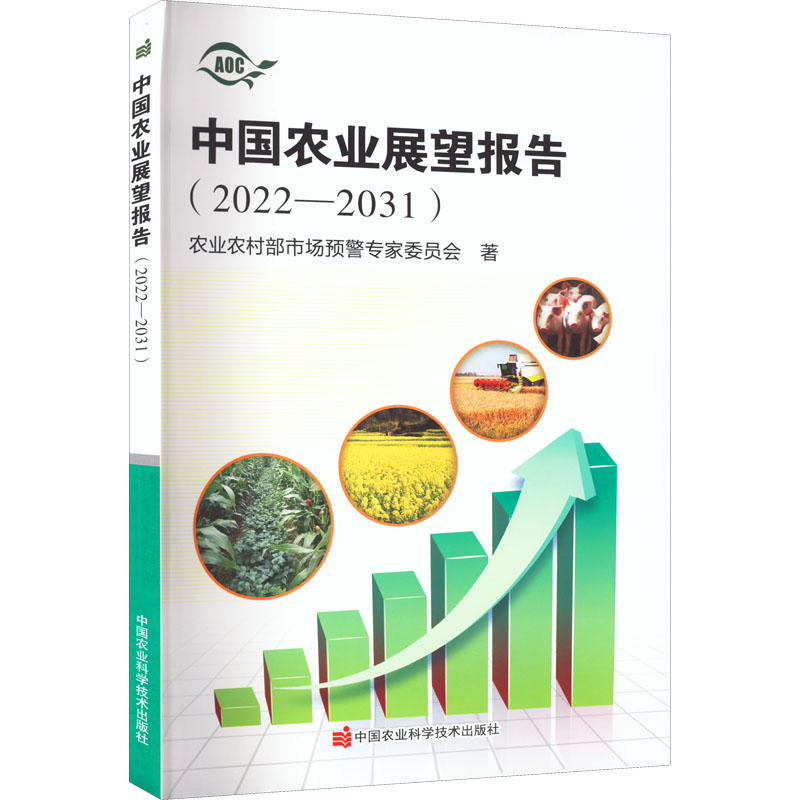 中国农业展望报告(2022-2031)