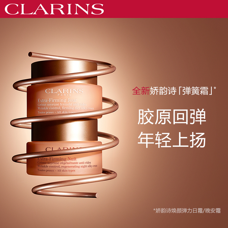 clarins娇韵诗 焕颜紧致 50ml/瓶 晚霜