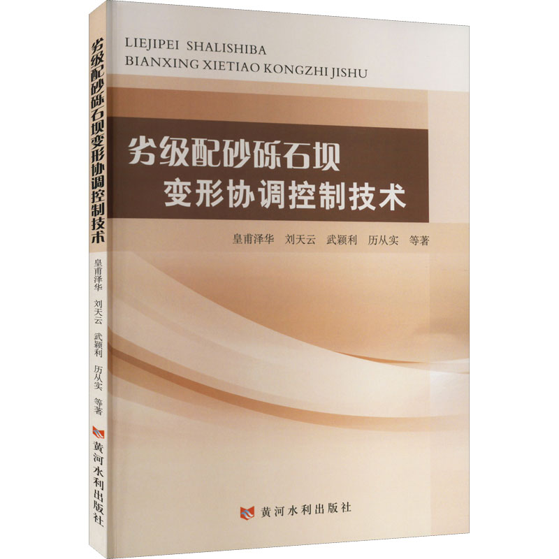 醉染图书劣级配砂砾石坝变形协调控制技术9787550932715