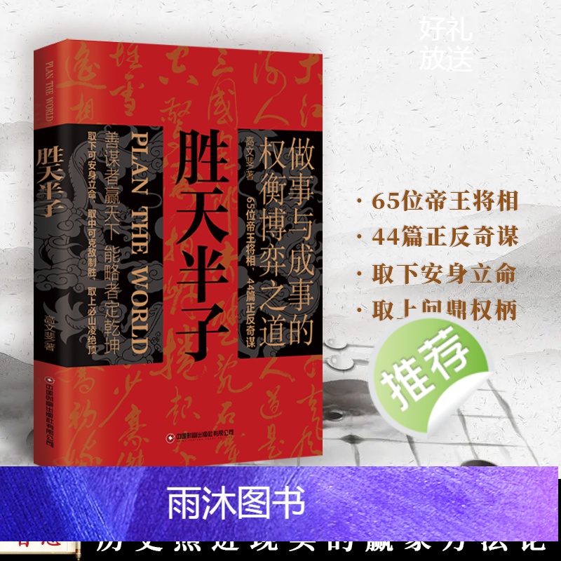 [抖音同款]胜天半子 [正版]抖音同款胜天半子书籍做事与成事的权衡博弈之道善谋善略者方可定乾坤安身立命自我成长生存之道为高清大图