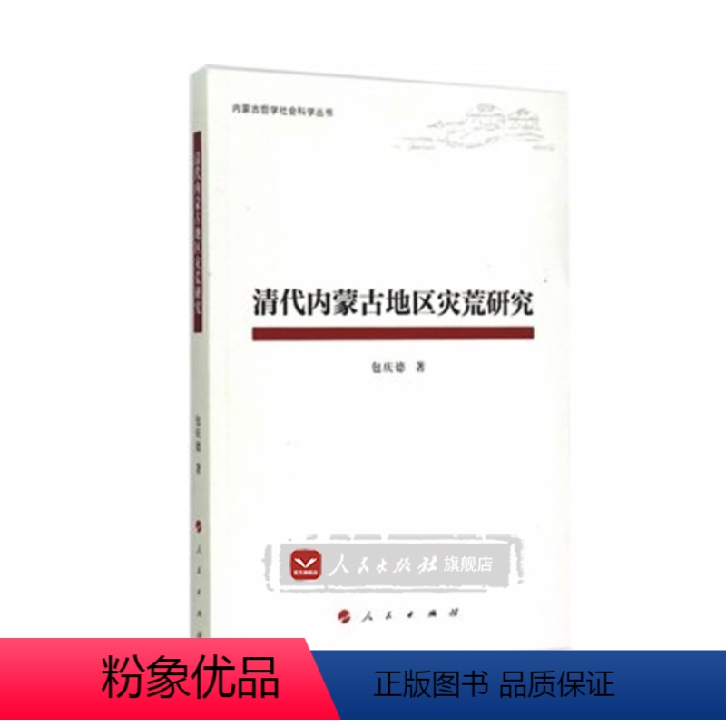 【正版】人民出版社清代内蒙古地区灾荒研究(内蒙古哲学社会科学丛书