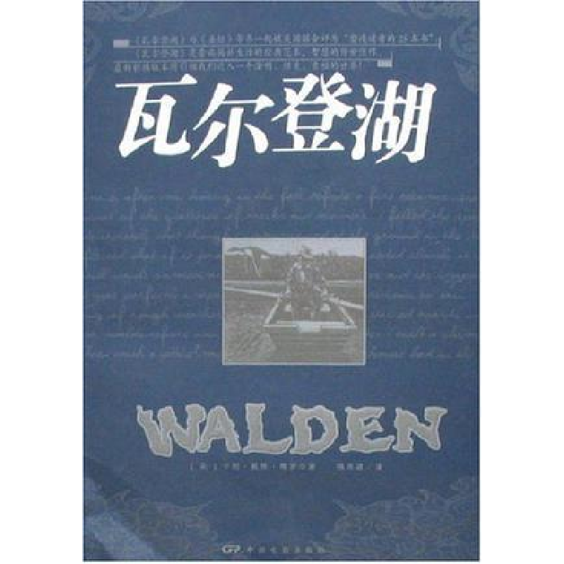 正版新书】瓦尔登湖梭罗9787106022990