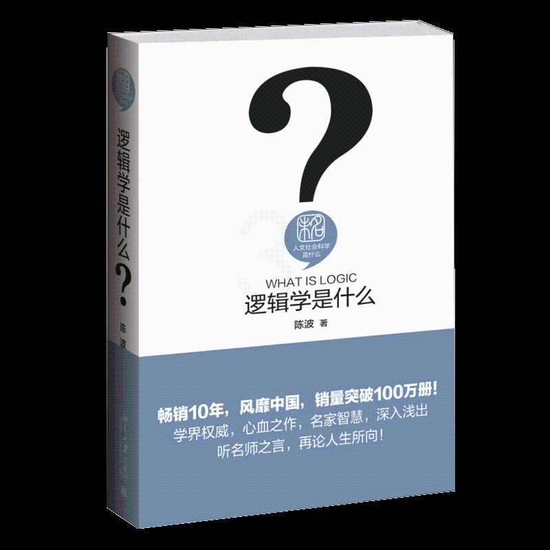 [正版]逻辑学是什么 伦理学社科 大学本科研究生哲学专业参考用书人文社会科学 教程参考辅导学习书籍 陈波 著 BD云图高清大图