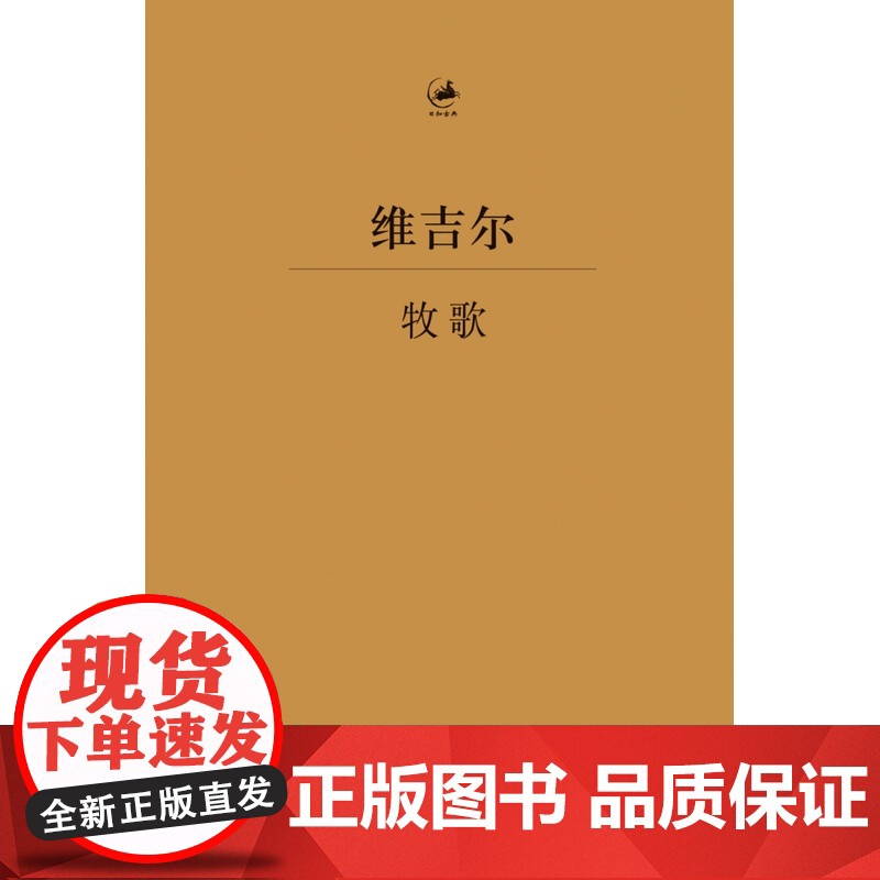 牧歌维吉尔 古罗马文学家诗人维吉尔重要代表作拉丁文学典范杨宪益译古典文学古典语言研究上海人民出版社世纪文景正版图书籍高清大图