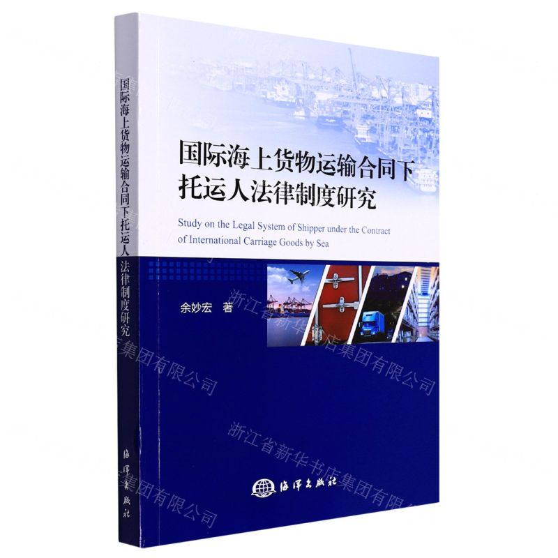 【N】国际海上货物运输合同下托运人法律制度研究-9787521007961