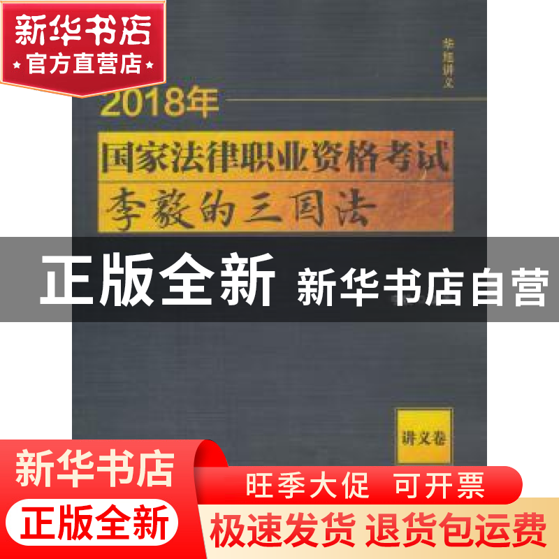 正版 2018年国家法律职业资格考试李毅的三国法:讲义卷 李毅编著高清大图