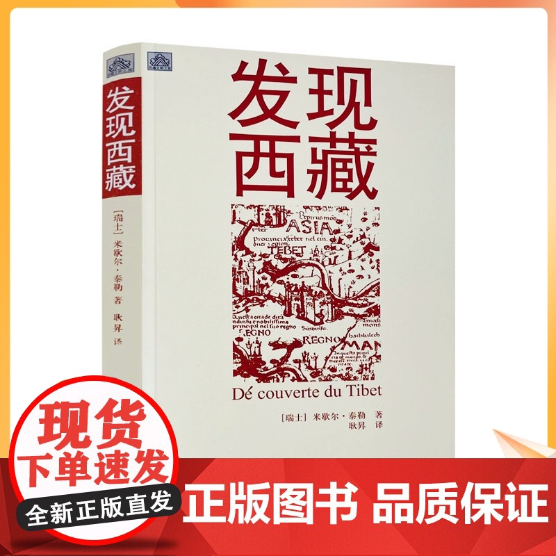 正版 发现西藏 西藏文明之旅 [瑞士]米歇尔·泰勒/著 耿昇/译 中国藏学出版社高清大图