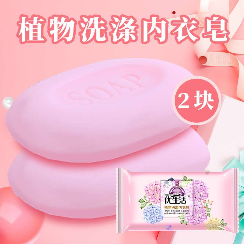 优生活洗衣皂女士内衣内裤专用肥皂80g*2块植物清洁内衣皂去渍