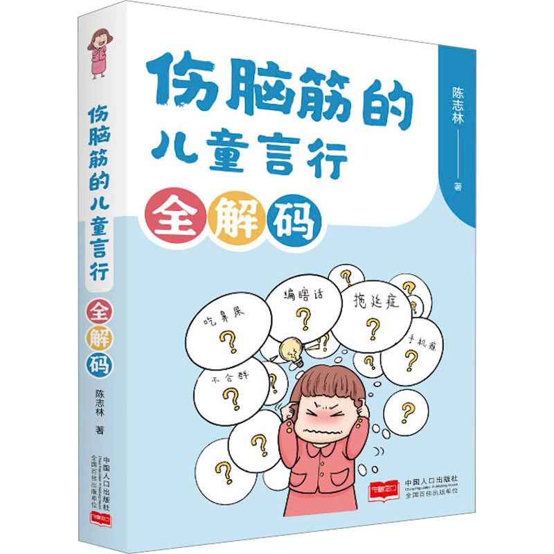 醉染图书伤脑筋的儿童言行全解码9787510188374高清大图