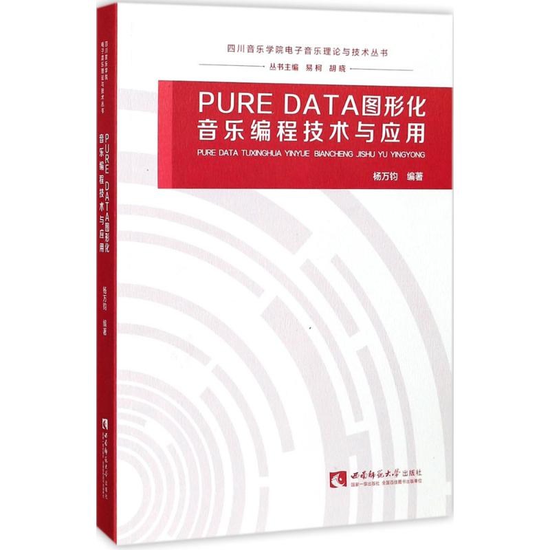 音像PURE DATA图形化音乐编程技术与应用杨万钧 编著
