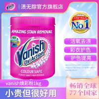 【渍无踪旗舰店】Vanish渍无踪彩漂粉增色护色漂白去黄提亮活氧焕彩去渍粉1kg