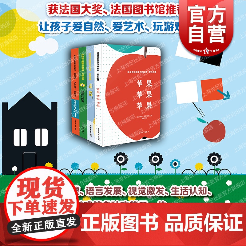 一起玩游戏/小手指,跳格子/我的花园里/太阳,你好!/苹果苹果苹果 幼幼成长图画书纸板书自然启蒙科普绘本故事书少年儿童出