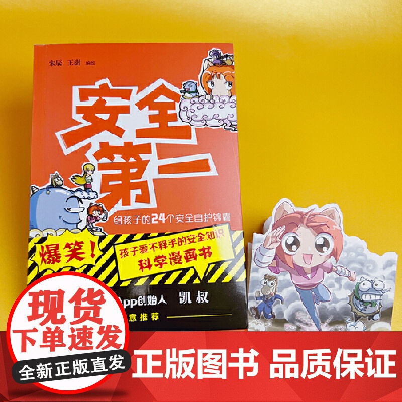 安全第一:给孩子的24个安全自护锦囊·随书附赠卡通便签本(签名版)高清大图