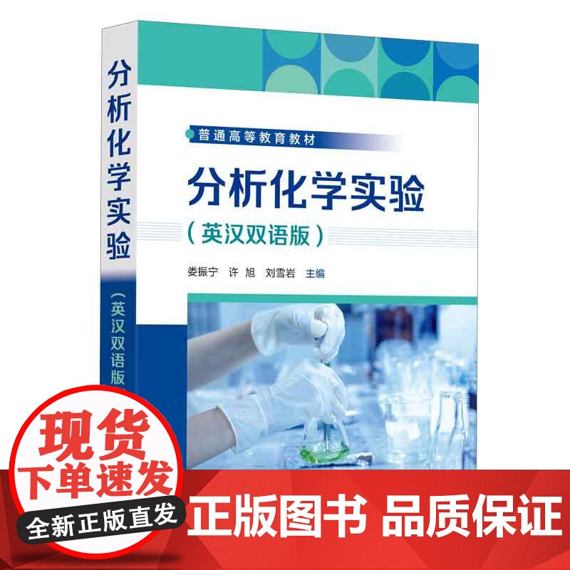分析化学实验 英汉双语版 化学双语教学书 分析化学实验基础知识 常用样品制备及分离技术 定量分析基础实验 综合设计性实验高清大图