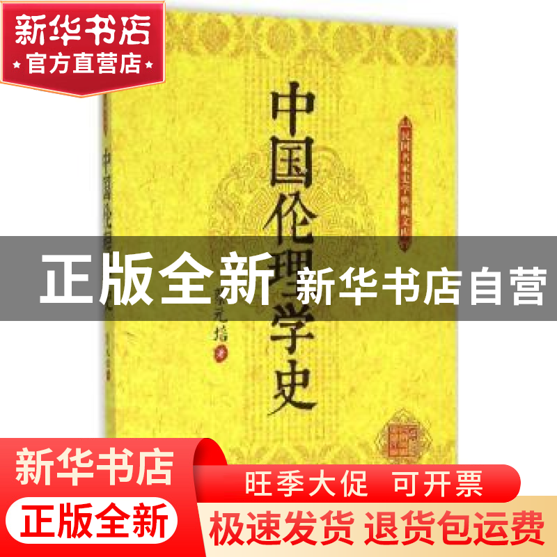 正版 中国伦理学史 蔡元培著 中国文史出版社 9787503470363 书籍高清大图
