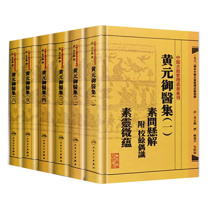 [正版]繁体黄元御医集6本全套 中医古籍整理丛书重刊四圣心源悬枢金匮素问灵枢难经伤寒悬解伤寒说意长沙玉楸药解馀偶识素灵高清大图