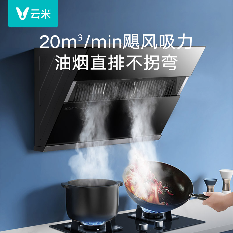 云米20立方吸力油烟机WingS1家用烟灶套装5kw燃气灶厨房电器大吸力智能强力抽风机吸烟罩智能触控屏抽油烟机高清大图
