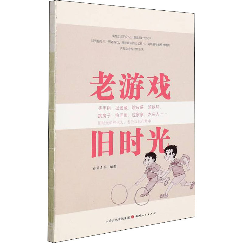 正版新书】老游戏 旧时光张润喜 等9787203119227