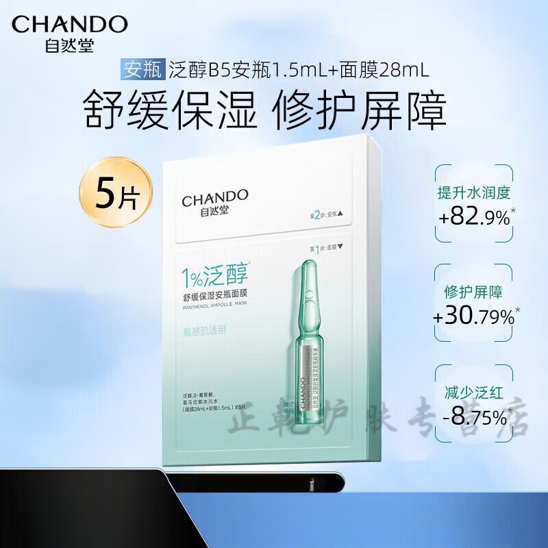 自然堂泛醇舒缓保湿安瓶面膜(安瓶1.5ml+面膜28ml)*5片