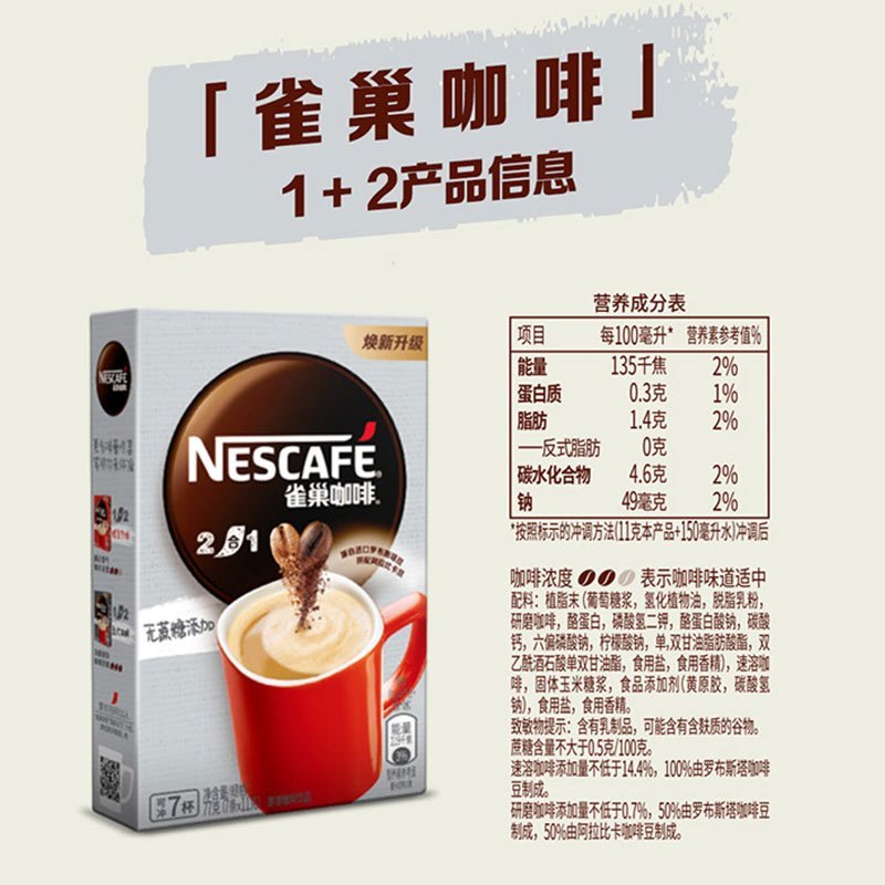 雀巢咖啡1+2无蔗糖添加双豆拼配条装即溶咖啡77g(新口味7条x11g)