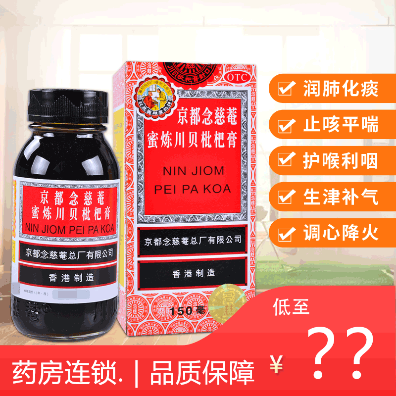 [3盒装]京都念慈菴 蜜炼川贝枇杷膏 150ml瓶/盒 润肺化痰咳嗽痰多喉咙干痒止咳平喘护喉