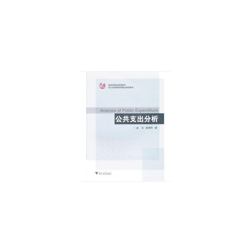 正版新书]公共支出分析金戈,赵海利9787308084314