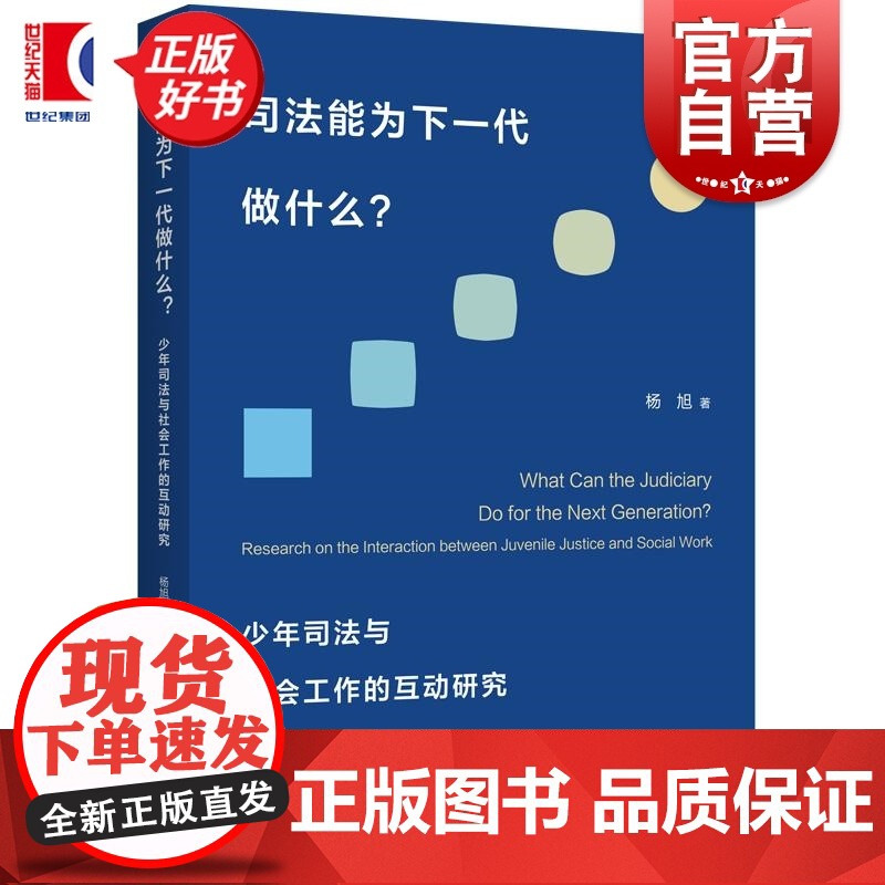 司法能为下一代做什么 少年司法与社会工作的互动研究杨旭著上海人民出版社少年司法刑法法律读物正版书籍高清大图