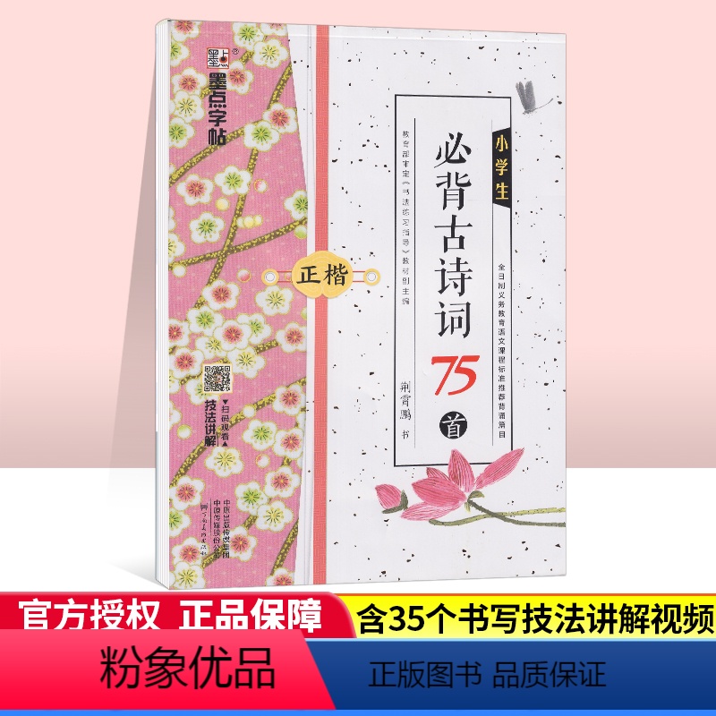 [正版]字帖荆霄鹏小学生必背古诗词75首正楷临摹方格练字帖钢笔硬笔书法背诵篇目字帖练习小学一二三四五六年级古诗文大全高清大图