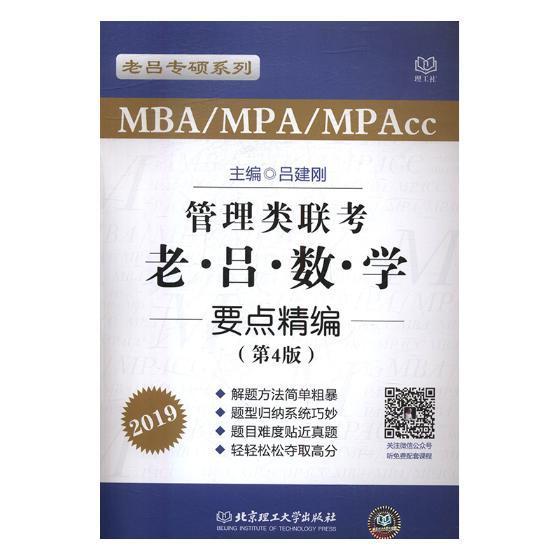 [醉染正版]管理类联考:老吕数学要点精编 书吕建刚 9787568249911 自然科学 书籍高清大图