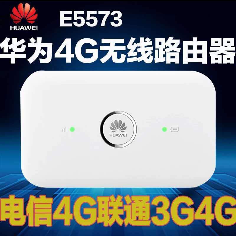 华为(HUAWEI) E5573 随身无线路由器