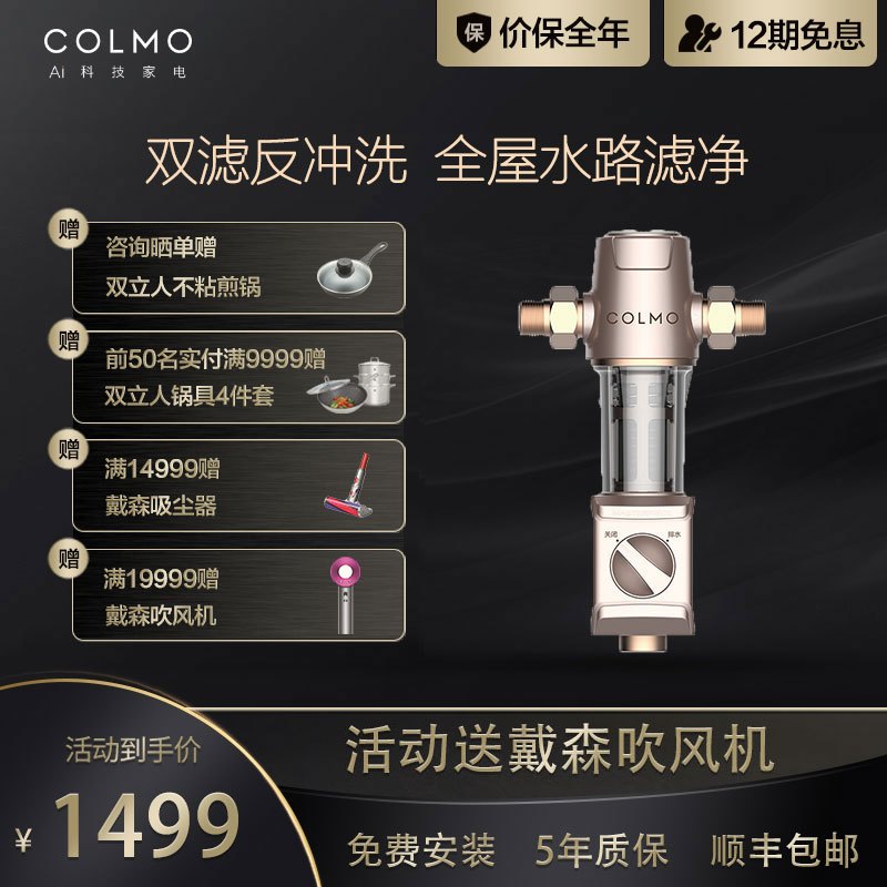 COLMO MAGIC系列 AI高端科技 前置过滤器40微米压力表监控大通量全屋净化净水器 CWQZ-A22