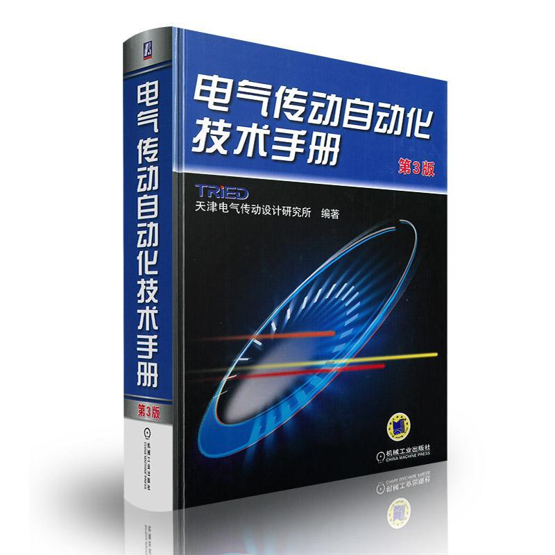 电气传动自动化技术手册 天津电气传动设计研究所 著 天津电气传动设计研究所 编 专业科技 文轩网