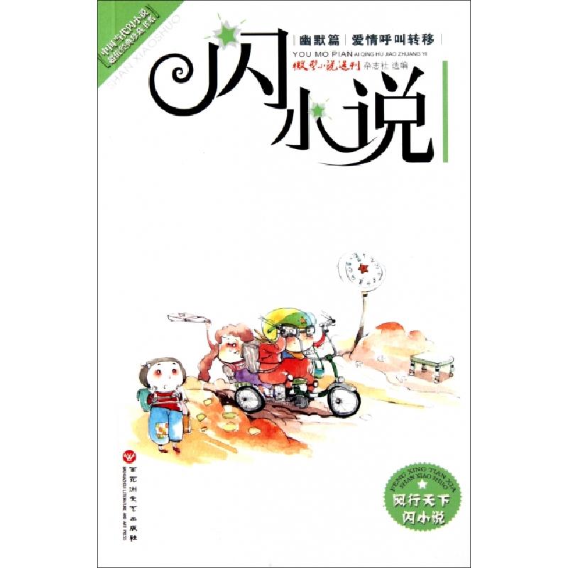 正版新书】闪小说(幽默篇爱情呼叫转移)微型小说选刊杂志社978755