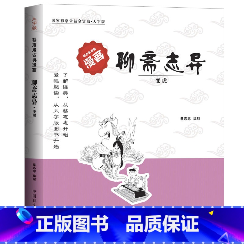 【正版】大字版蔡志忠古典漫画:聊斋志异·变虎 原著 文白对照 原著 九年级初中生阅读课外阅读书籍中华经典文学书籍